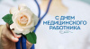 18 июня - День медицинского работника