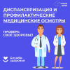 Забота о здоровье – это не только своевременное лечение, но и систематические профилактические обследования. Будьте внимательными к себе и своим близким – пройдите диспансеризацию!