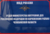 Полицейские напоминают гражданам о порядке обращения в органы внутренних дел