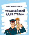 Объявлен всероссийский детский конкурс детского творчества «Полицейский Дядя Стёпа»