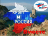 Крым и Россия навсегда едины