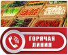 «горячая линия» по вопросам качества и безопасности плодоовощной продукции и срокам годности.