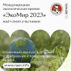 «ЭкоМир»-2023 ждет своих участников»