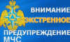ЭКСТРЕННОЕ ПРЕДУПРЕЖДЕНИЕ № НЯ-77 об угрозе возникновения чрезвычайных ситуаций на территории Челябинской области