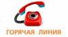 «горячая линия» по вопросам качества и безопасности детских товаров, школьных принадлежностей.