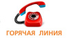 «горячая линия»  по вопросам качества и безопасности детских товаров, школьных принадлежностей