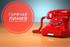 «горячая линия» по вопросам детского отдыха, качества и безопасности детских товаров