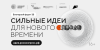 Открыт приём заявок на форум «Сильные идеи для нового времени» – 2026!