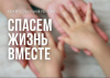 Стартовал Всероссийский конкурс социальной рекламы антинаркотической направленности и пропаганды здорового образа жизни «Спасём жизнь вместе»