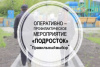 Стартовал второй этап оперативно-профилактического мероприятия «Подросток»