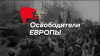 Южноуральцы могут принять участие в конкурсе Бессмертного полка России «Освободители Европы»