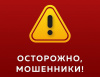 Сотрудники полиции предупреждают: будьте внимательны, не поддавайтесь на уловки мошенников!