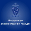 Информация из отделения по вопросам миграции