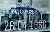 «Чернобыль. Взгляд сквозь годы…»