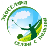 «Экоселфи — селфи с пользой 2026»