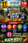 спортивно-туристический фестиваль «По следам Шёлкового пути»