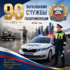 с 90-летием со дня образования службы Госавтоинспекции!