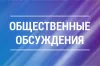 общественное обсуждения проекта МП «Формирование комфортной городской среды на территории Варненского муниципального района на 2025-2030 годы»