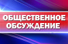 Общественное обсуждение «Хвостовое хозяйство и оборотное водоснабжение. Реконструкция».