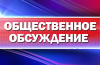 Уведомление об общественном обсуждении
