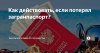 Что нужно делать если вы утеряли загранпаспорт