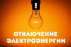 Сводка запланированных отключений электросетевого оборудования с перерывом электроснабжения потребителей с. Варна
