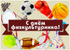 с днем физкультурника