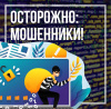 Осторожно, мошенники!