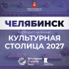 Челябинск вошел в пятерку лидеров народного голосования за звание «Культурная столица 2027»