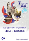 «Мы – вместе»