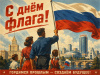 с Днём Государственного флага России!