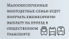 Ежемесячная денежная выплата на проезд детей из многодетной семьи