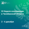 ХI Неделя конкуренции в Челябинской области пройдет со 2 по 6 декабря