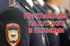 Отдел МВД России по Варненскому району приглашает граждан на службу