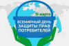 Всемирный день прав потребителей.