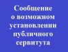 Сообщение о возможном установлении публичного сервитута