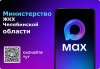 Организации сферы ЖКХ региона переходят в национальный мессенджер MAX