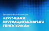 Муниципалитеты Челябинской области активно включились во Всероссийский конкурс «Лучшая муниципальная практика»