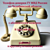 Телефон доверия ГУ МВД России по Челябинской области с абонентским номером 8 (351) 268-85-94 работает в круглосуточном режиме