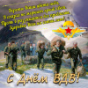 с Днём Воздушно-десантных войск!