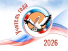 «Учитель года России — 2026»