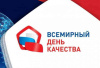 Всемирный день качества.