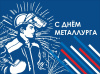 с Днём металлурга!