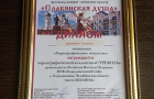 III Международный фестиваль-конкурс славянских культур «Славянская душа»
