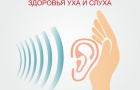 3️ марта — Международный день охраны здоровья уха и слуха