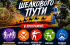 спортивно-туристический фестиваль «По следам Шёлкового пути»