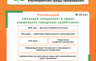 Старт III Всероссийского конкурса детей и молодёжи «Юный Управдом – созидатель благоприятной среды проживания»