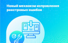 Новый механизм исправления реестровых ошибок