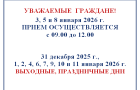 Отделение по вопросам миграции информирует о графике приема в праздничные и выходные дни