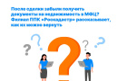 После сделки забыли получить документы на недвижимость в МФЦ? 